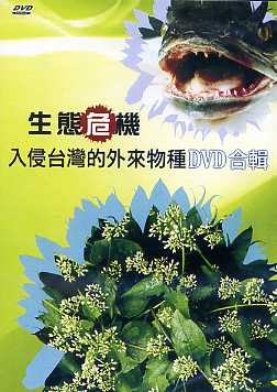 生態危機--入侵台灣的外來物種DVD合輯