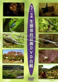 生態保育宣傳DVD合輯94年
