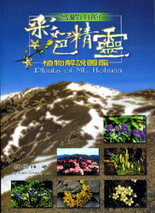 合歡山的彩色精靈─植物解說圖鑑