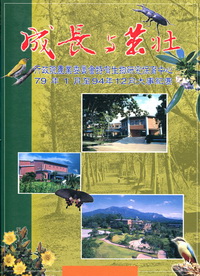 成長與茁壯-行政院農業委員會特有生物研究保育中心79年1月至94年12月大事紀要