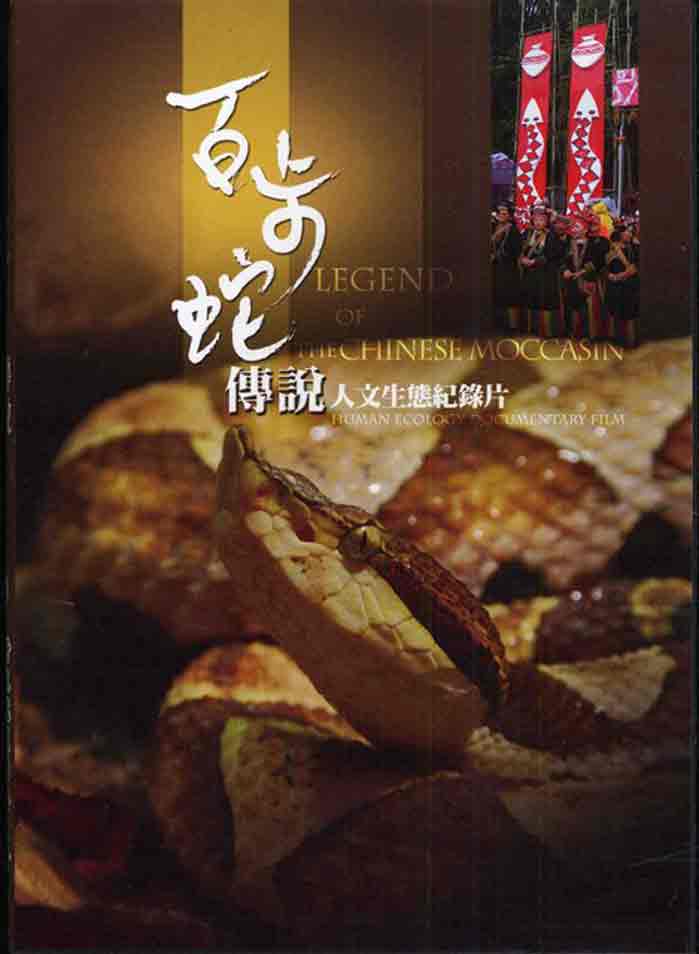 百步蛇傳說　★第一屆國家出版獎　入選