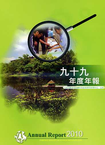行政院農業委員會特有生物研究保育中心-九十九年度年報(100/06)