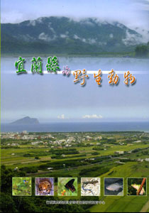 宜蘭縣的野生動物