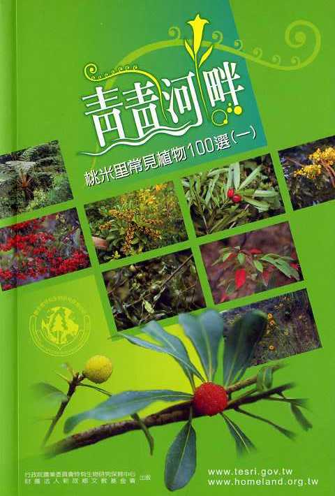 青青河畔─桃米里常見植物100選(一)