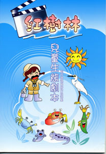 紅樹林兒童生態劇本--創作徵選優勝作品選集