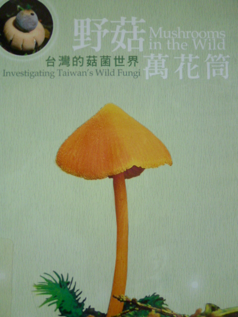 野菇萬花筒-台灣的菇菌世界DVD