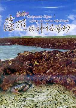 揭開藻礁的神秘面紗(DVD)