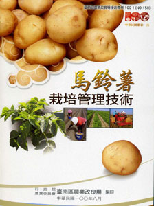 馬鈴薯栽培管理技術