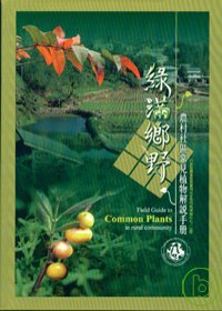 綠滿鄉野─農村社區常見植物解說手冊