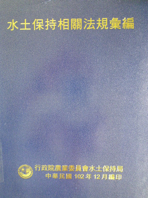水土保持相關法規彙編102年版