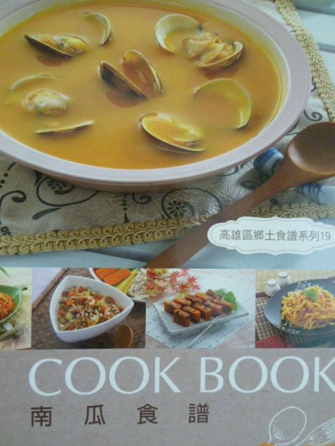 南瓜食譜－高雄區鄉土食譜系列19