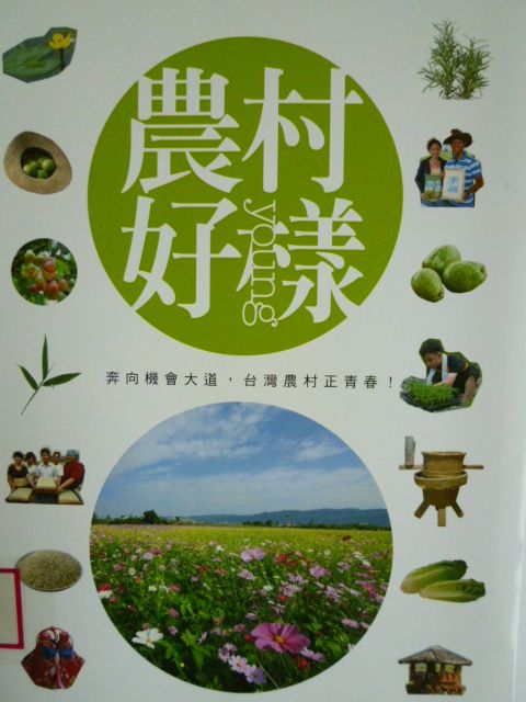 農村好樣：奔向機會大道，台灣農村正青春！