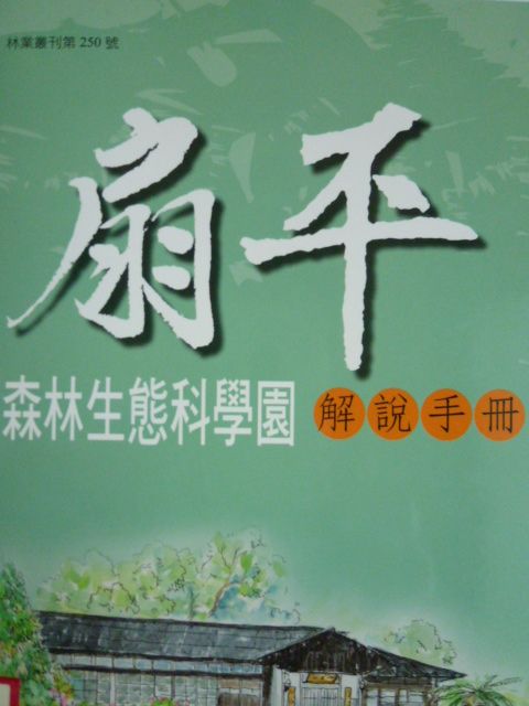 扇平森林生態科學園解說手冊－林業叢刊第250號