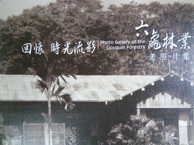 回憶時光流影：六龜林業老照片集－林業叢刊第249號