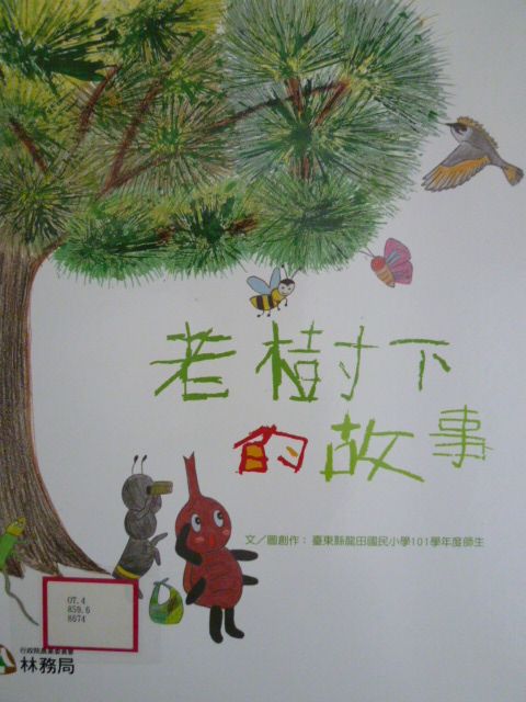 老樹下的故事(繪本)