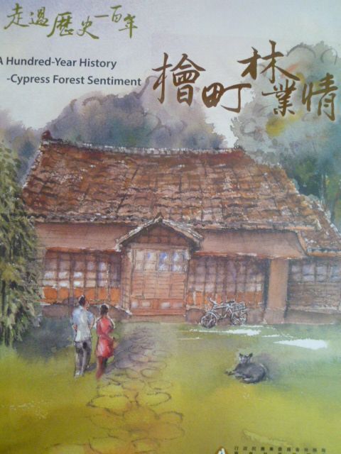 走過歷史一百年－檜町林業情