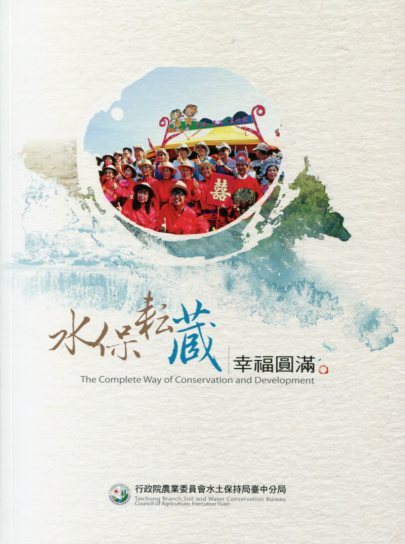 水保耘藏‧幸福圓滿