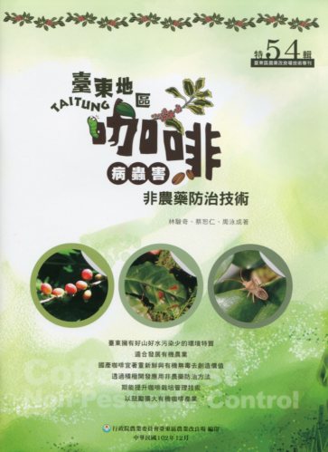 臺東地區咖啡病蟲害非農藥防治技術－臺東區農業改良場技術專刊《特54輯》