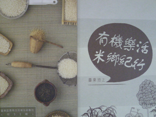 有機樂活米鄉紀行-臺東池上－臺東區農業改良場技術專刊《特53輯》
