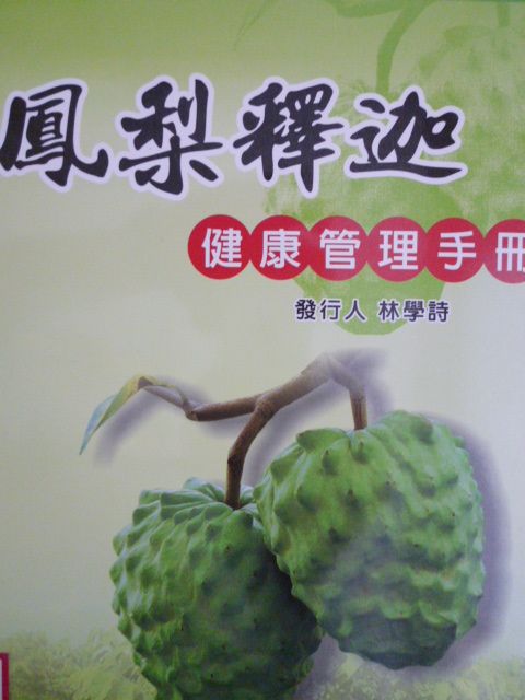 鳳梨釋迦健康管理手冊－臺東區農業改良場技術專刊《特56輯》