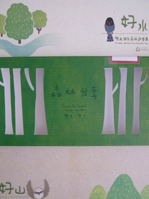 森林分享:好山好水 雙流/墾丁