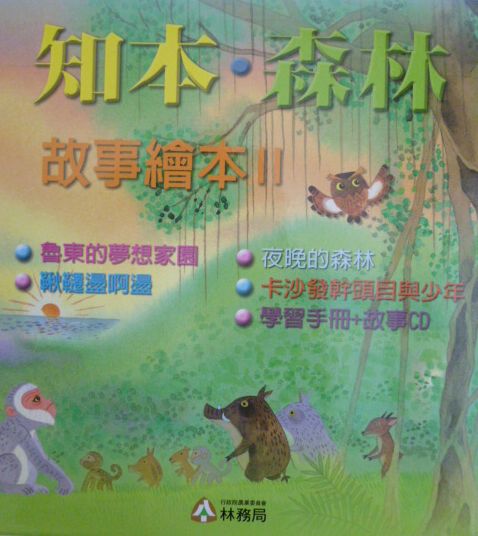 知本‧森林故事繪本II(全套五本)