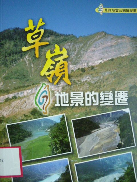 草嶺地景的變遷─草嶺地質公園解說叢書3