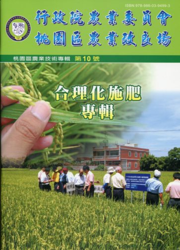 桃園區農業技術專輯 第10號─合理化施肥專輯