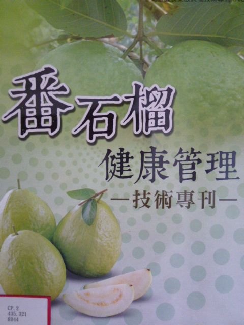 番石榴健康管理技術專刊－高雄區農業改良場技術專刊 No.4