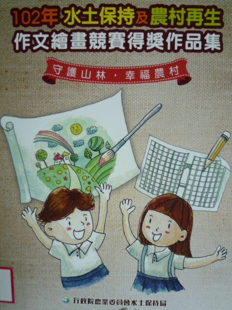 102年水土保持及農村再生作文繪畫競賽得獎作品集：守護山林‧幸福農村