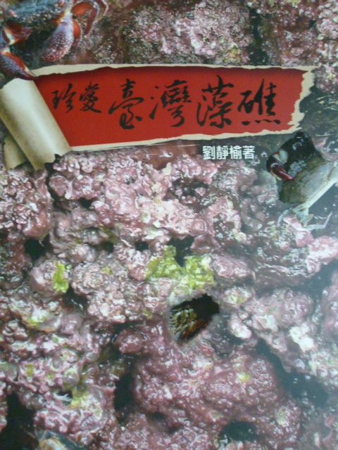 珍愛‧臺灣藻礁