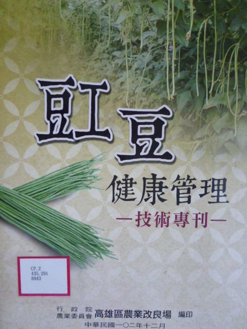豇豆健康管理技術專刊－高雄區農業改良場技術專刊 No.5
