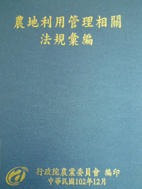 農地利用管理相關法規彙編