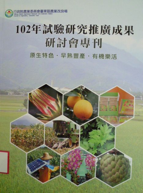 102年試驗研究推廣成果研討會專刊