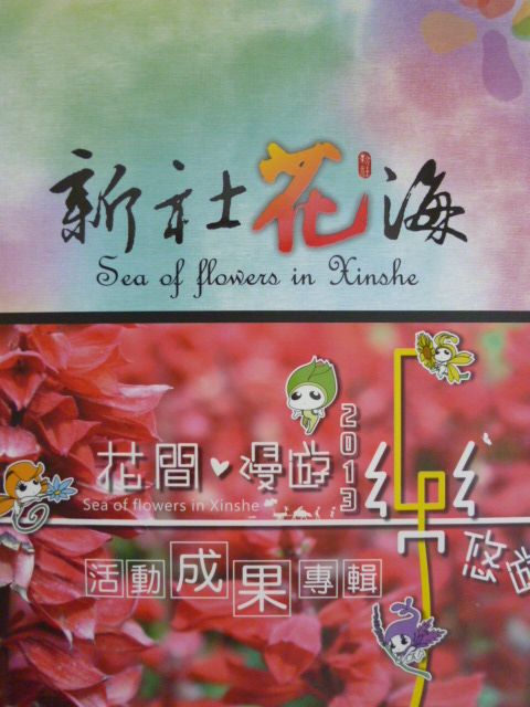 102年新社花海-花間漫遊樂悠遊 活動成果專輯