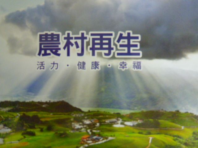 農村再生：活力‧健康‧幸福(光碟)