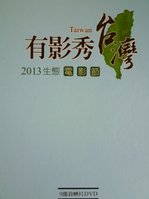 「2013國家生態電影節－有影秀台灣」9部首映片合輯
