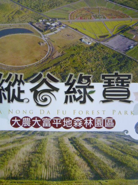 縱谷綠寶－大農大富平地森林園區(DVD)