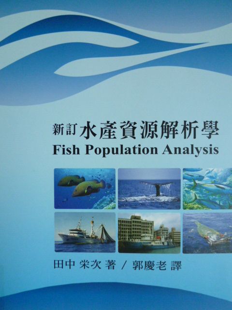 水產試驗所特刊第17號－新訂水產資源解析學