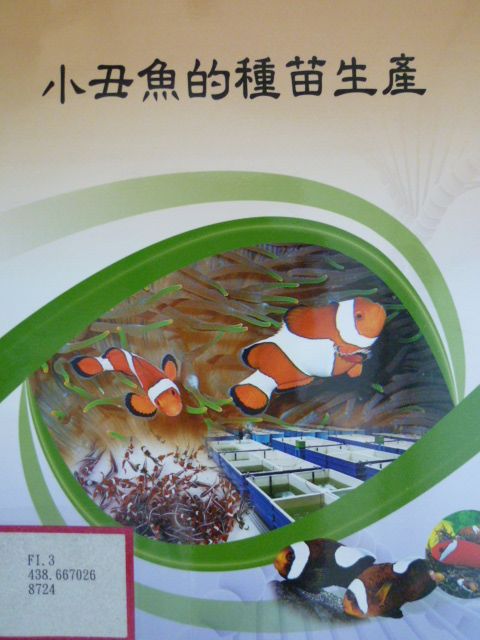 小丑魚的種苗生產