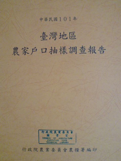 中華民國101年臺灣地區農家戶口抽樣調查報告