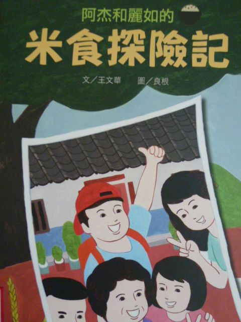 阿杰和麗如的米食探險記(繪本)