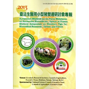 2013臺法生醫用小型豬雙邊研討會專輯