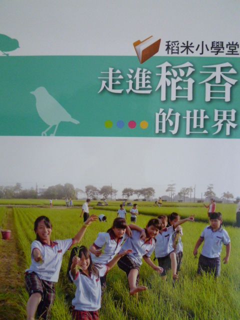 走進稻香的世界