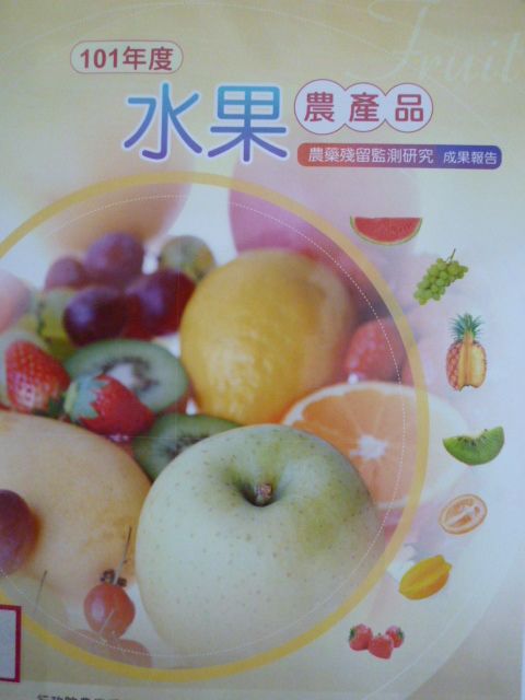 101年度水果農產品農藥殘留監測研究成果報告