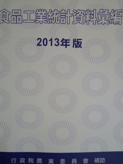 食品工業統計資料彙編 2013年版