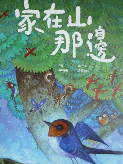 家在山那邊(繪本)