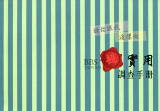 請你跟我這樣做：BBS Taiwan 超實用調查手冊