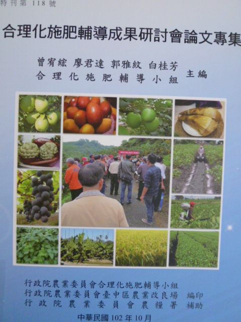 合理化施肥輔導成果研討會論文專集－臺中區農業改良場特刊第118號