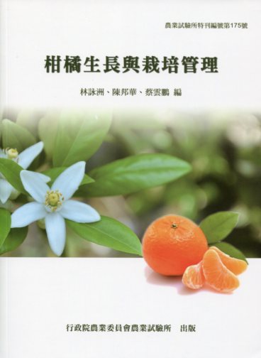 柑橘生長與栽培管理